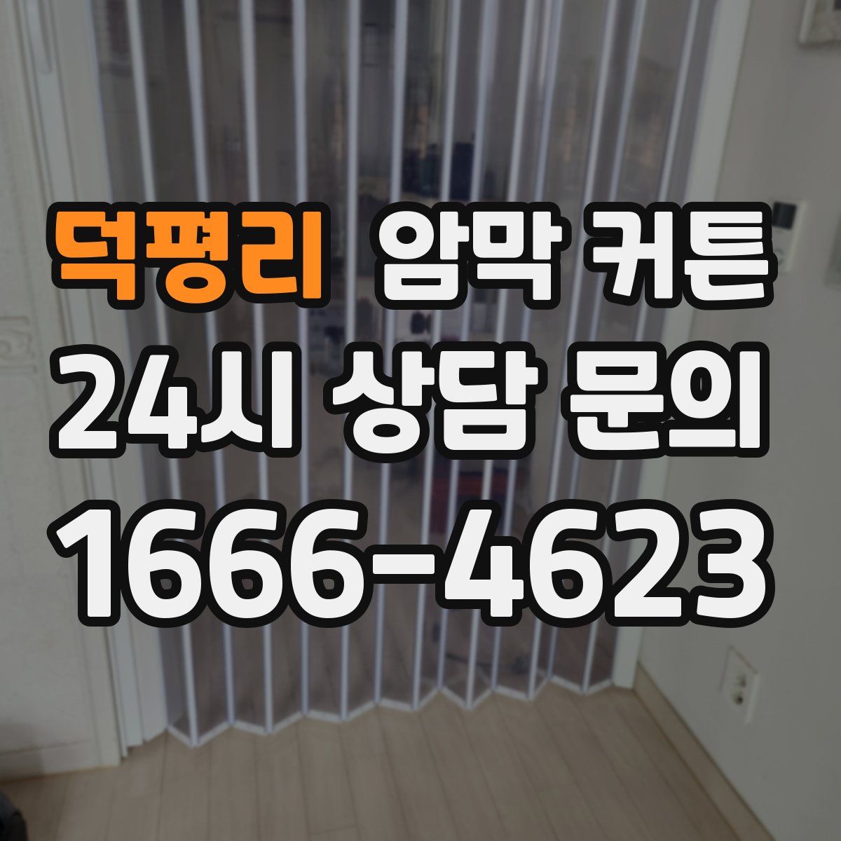 덕평리 암막 커튼