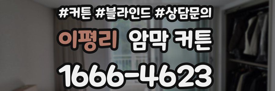 이평리 암막 커튼
