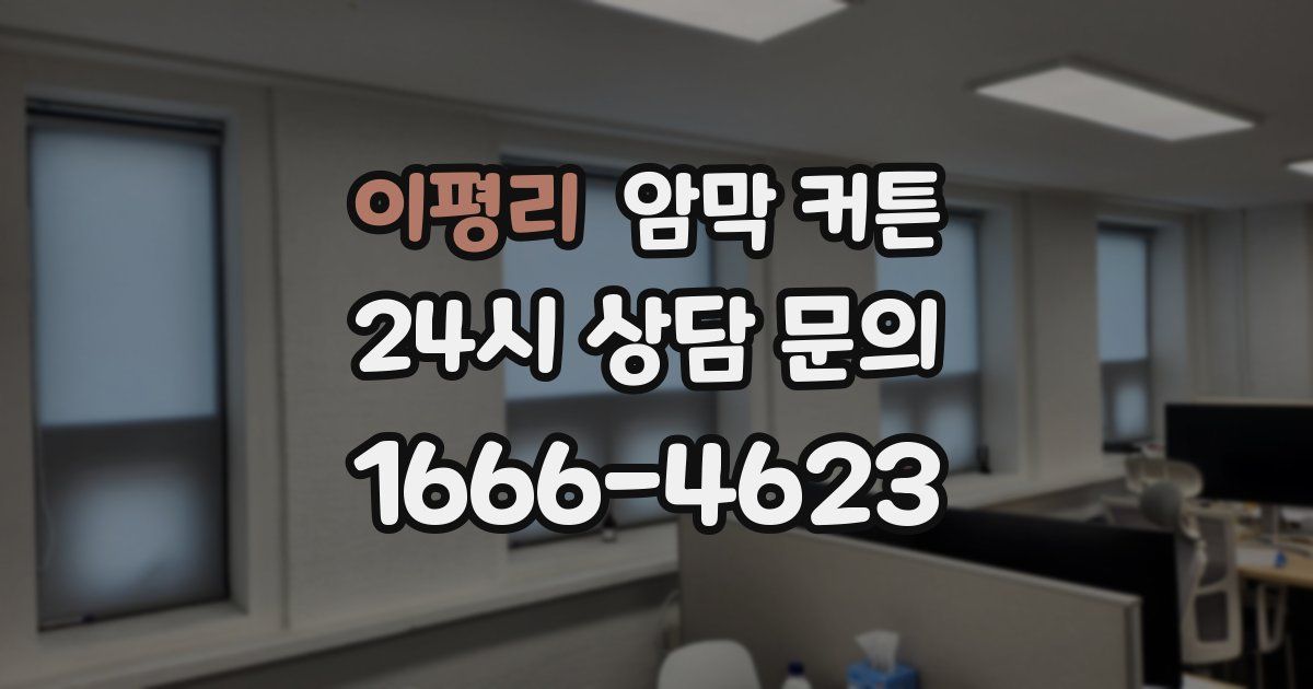이평리 암막 커튼