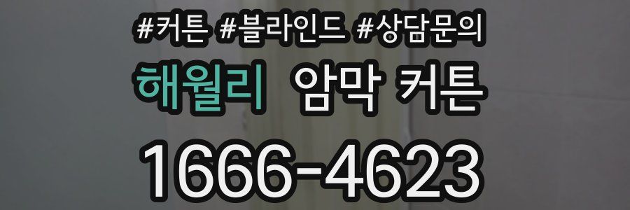 해월리 암막 커튼