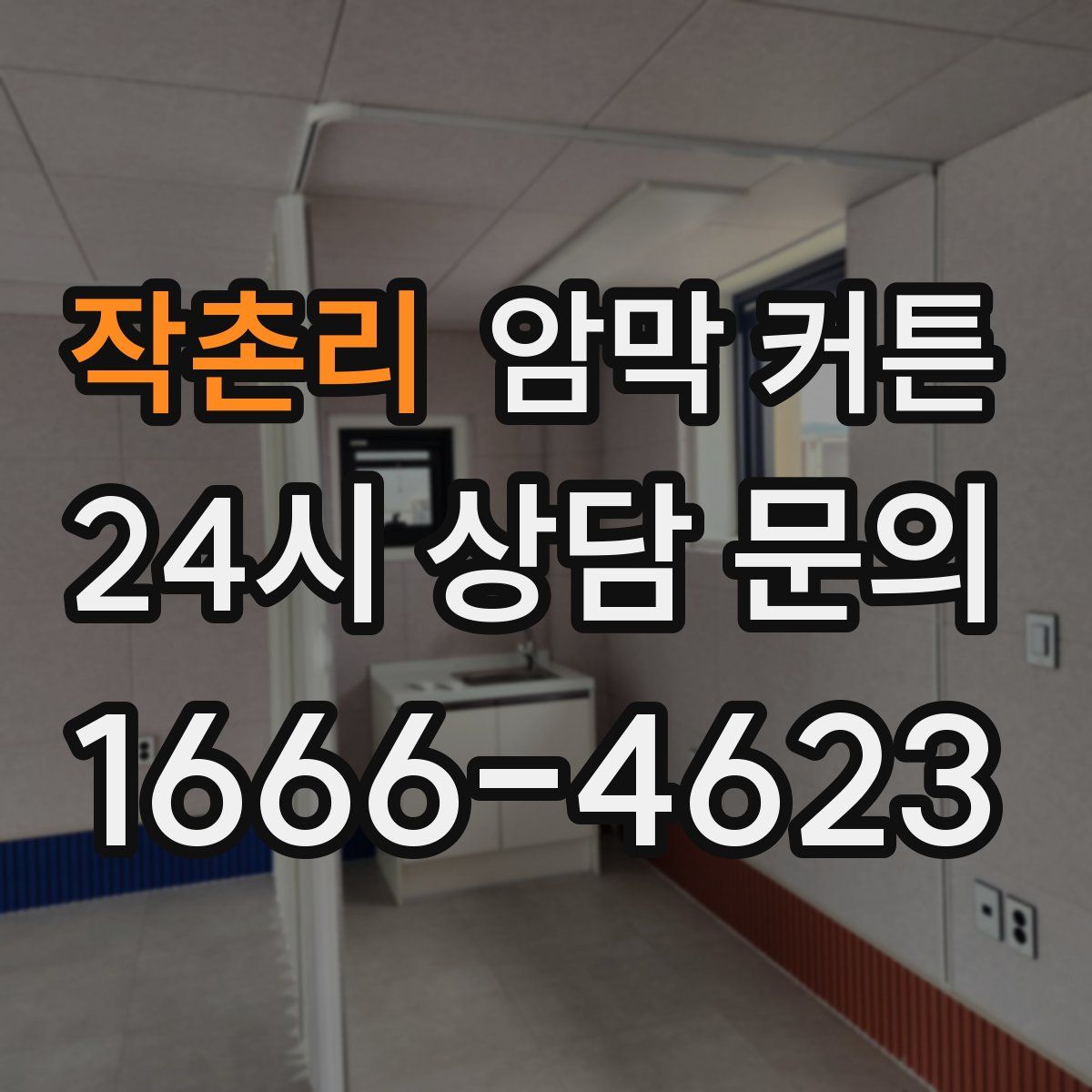 작촌리 암막 커튼