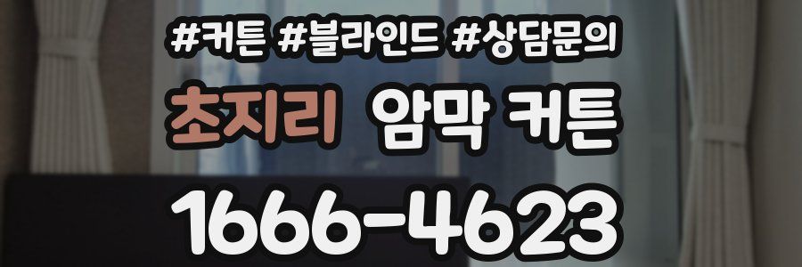 초지리 암막 커튼