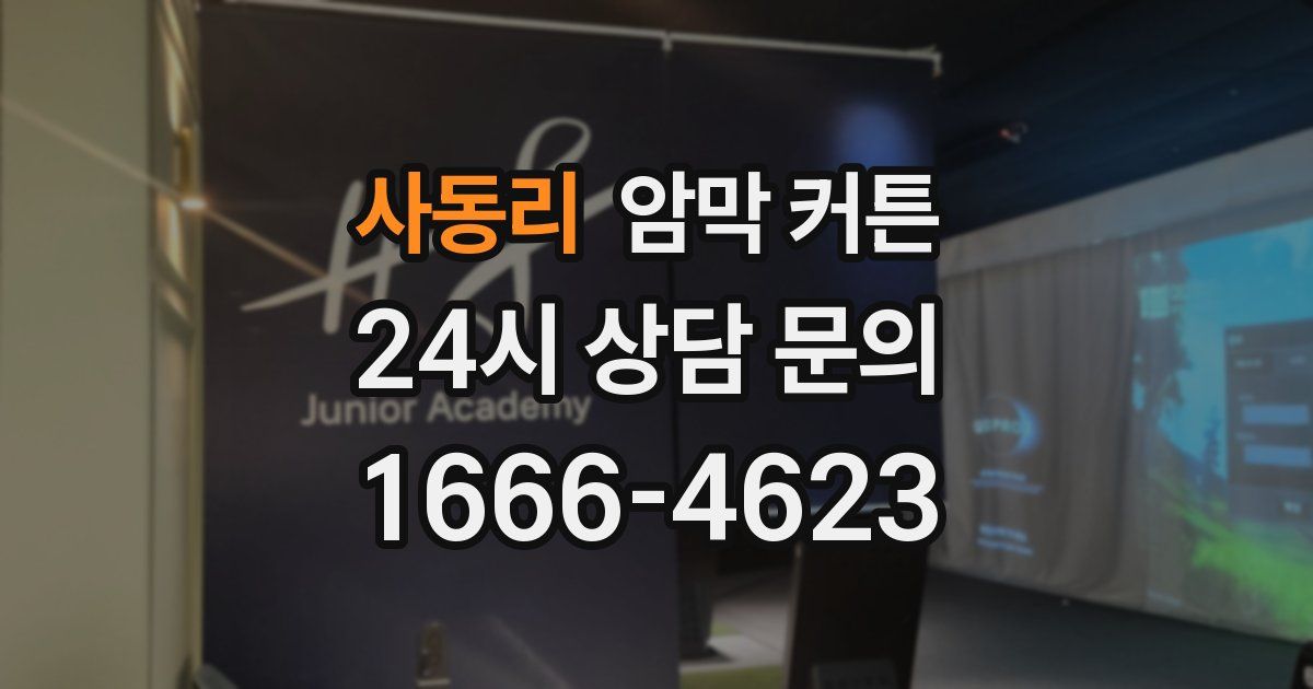 사동리 암막 커튼