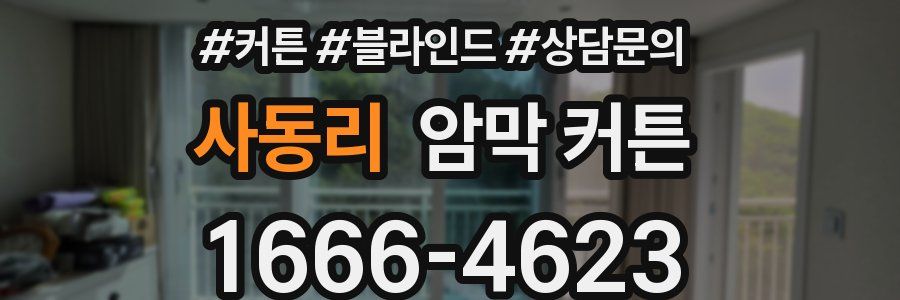 사동리 암막 커튼