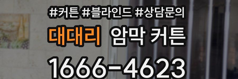 대대리 암막 커튼