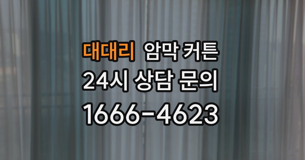 대대리 암막 커튼