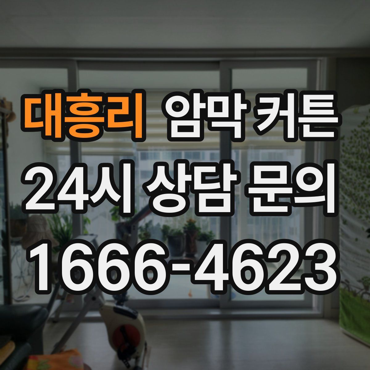 대흥리 암막 커튼
