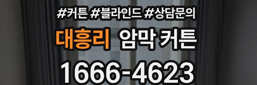 대흥리 암막 커튼