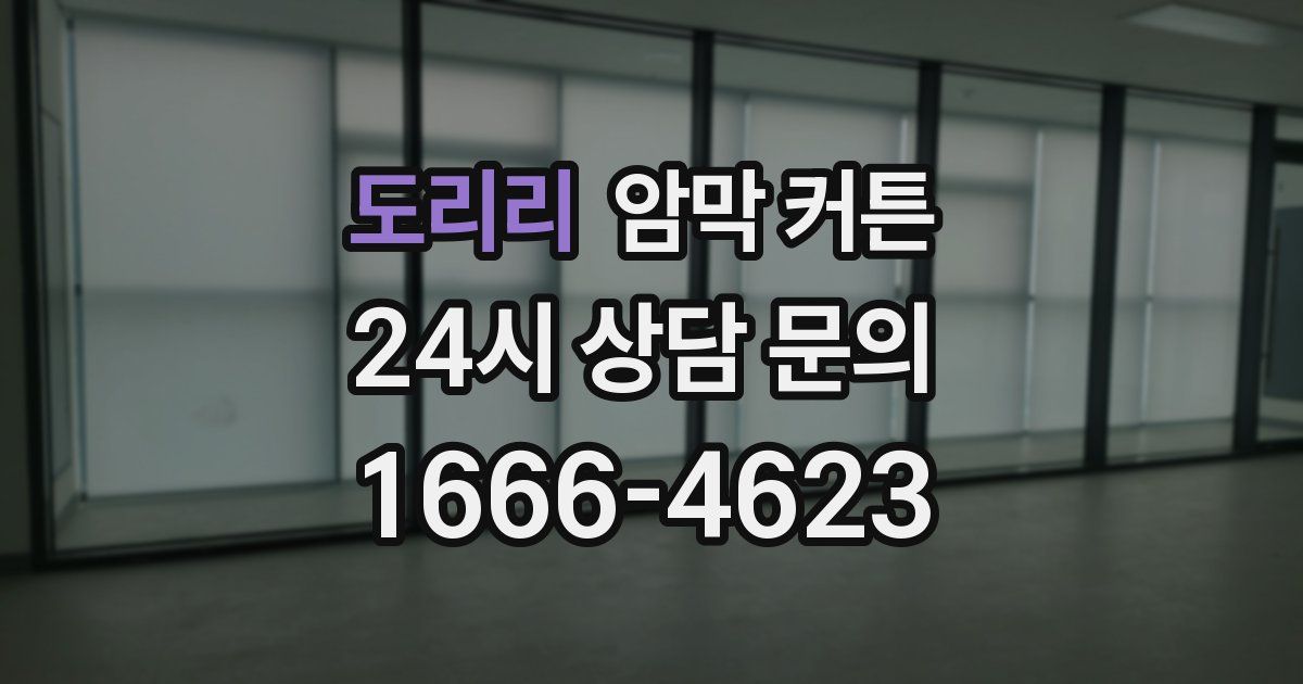 도리리 암막 커튼