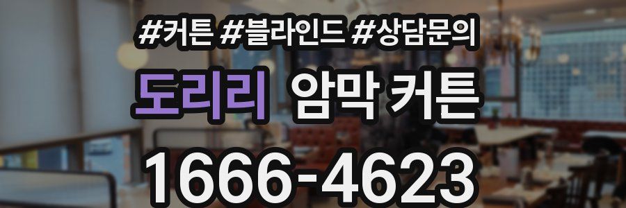 도리리 암막 커튼