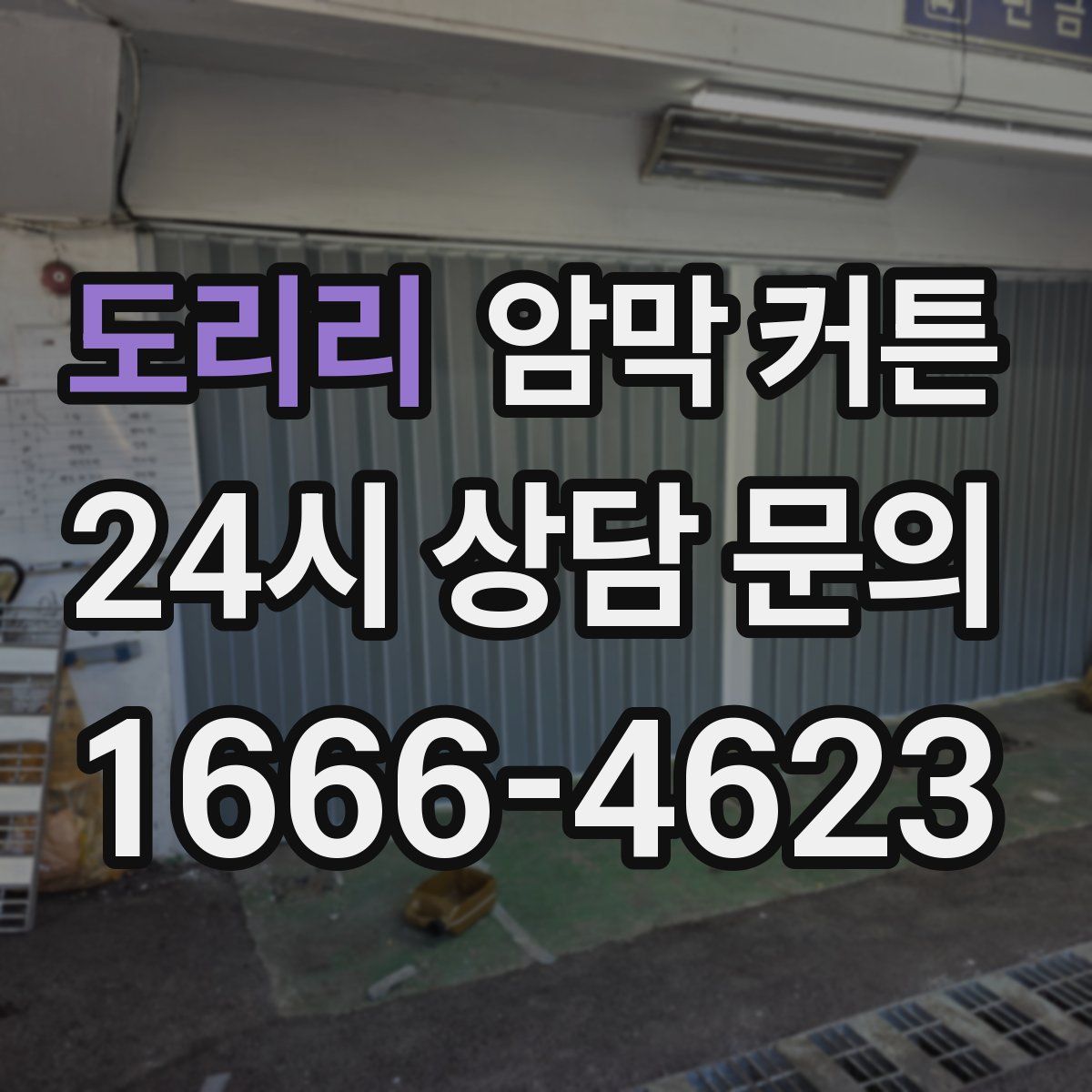 도리리 암막 커튼