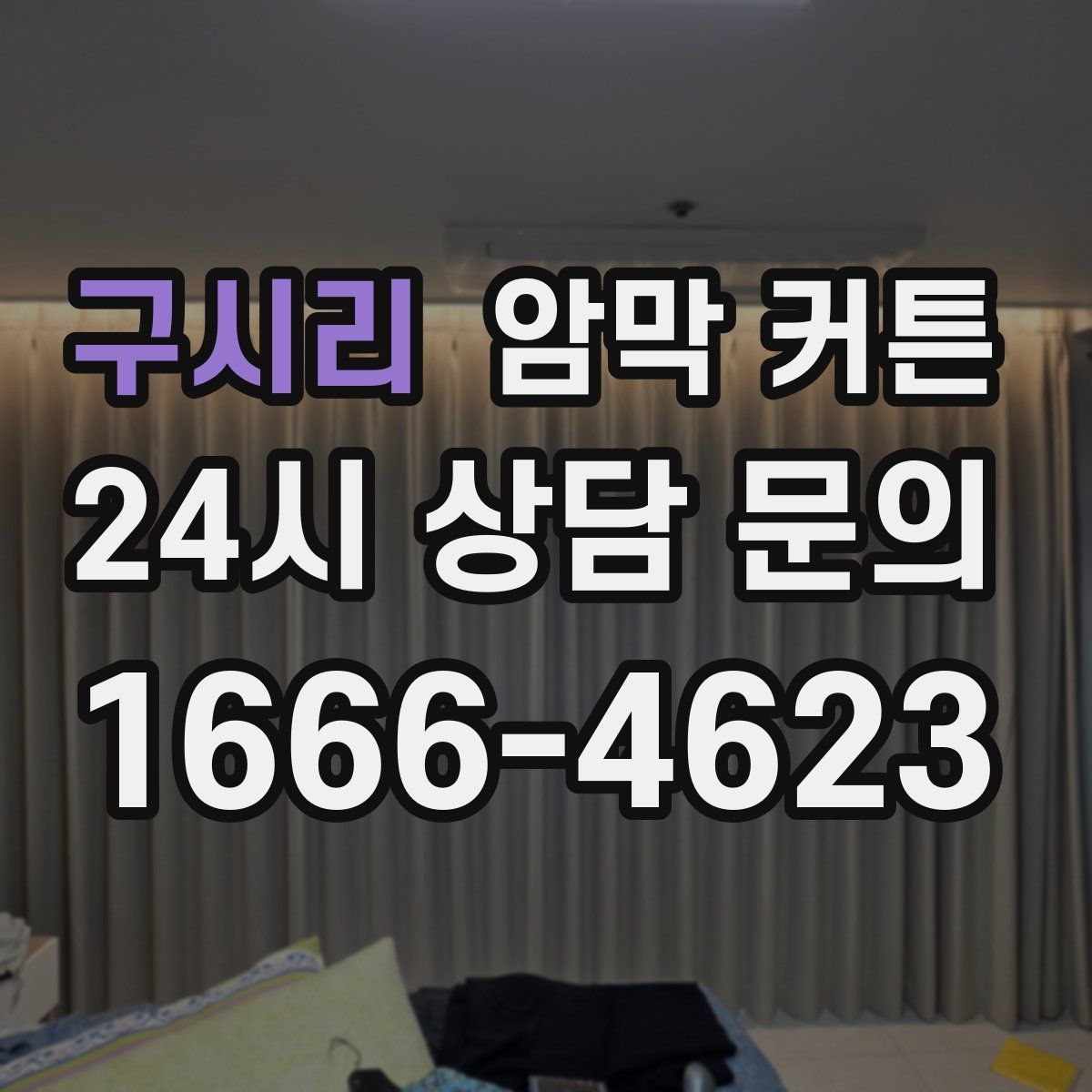 구시리 암막 커튼