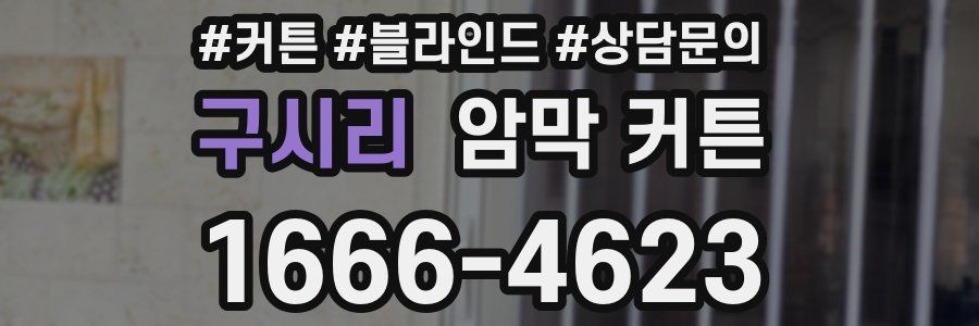 구시리 암막 커튼