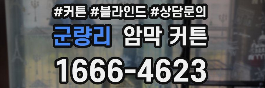 군량리 암막 커튼