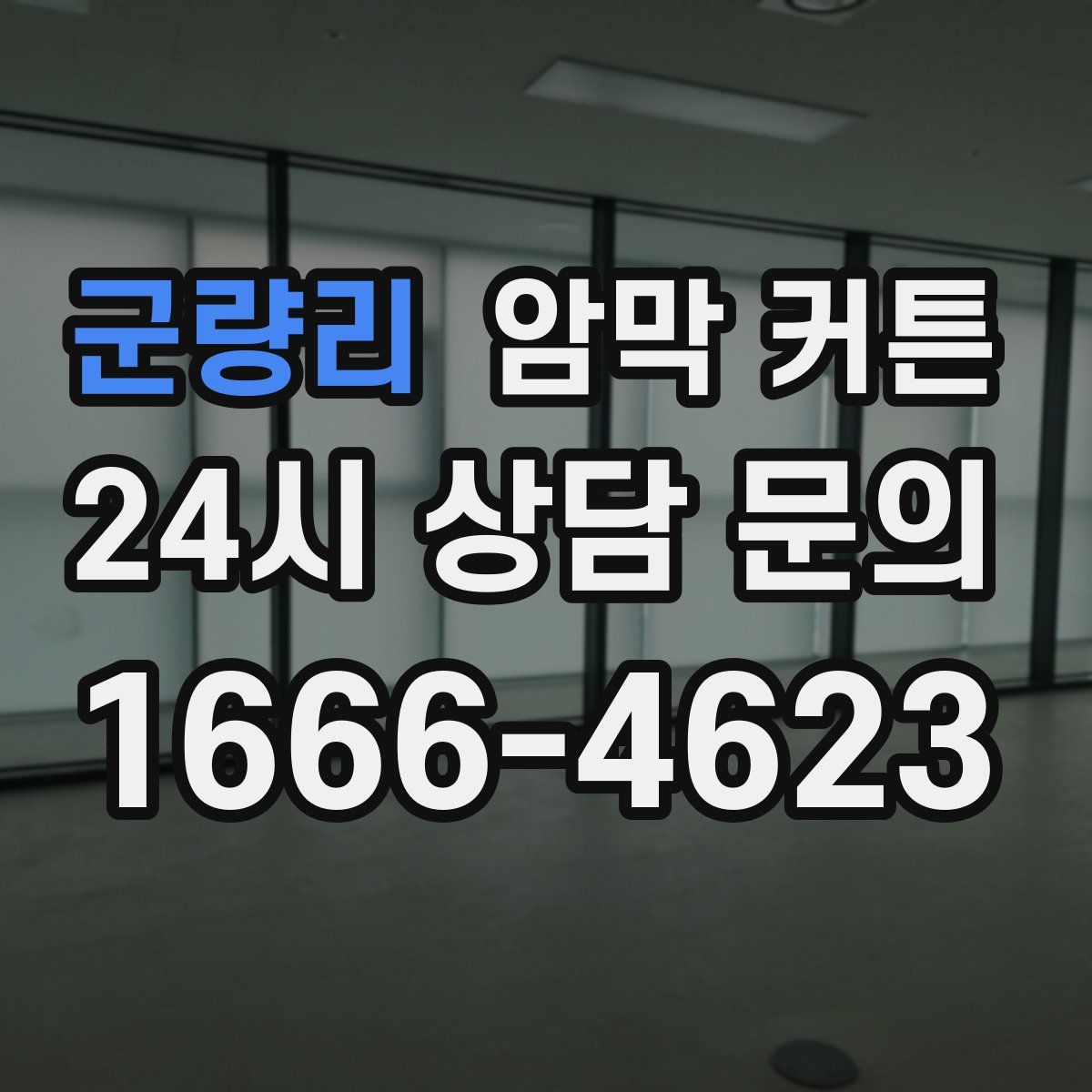 군량리 암막 커튼