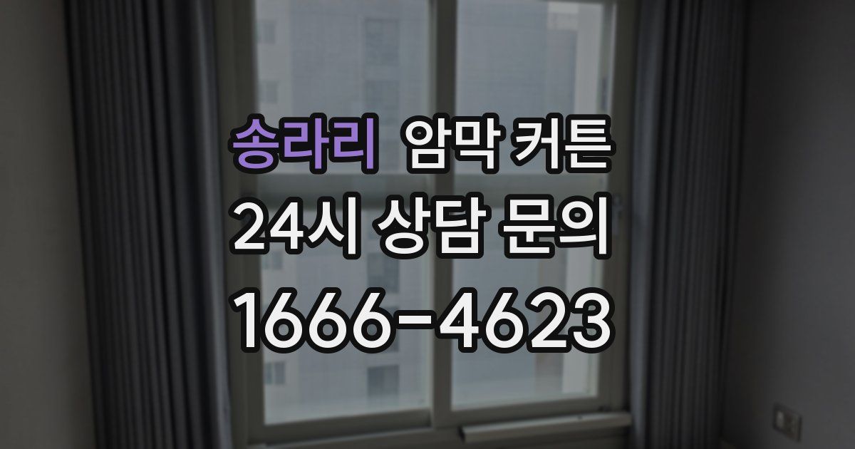 송라리 암막 커튼