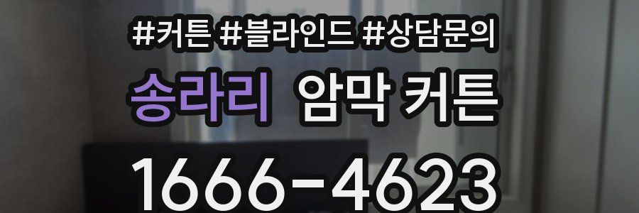 송라리 암막 커튼