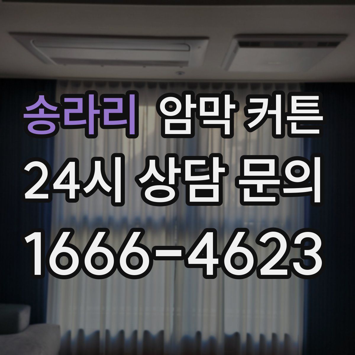 송라리 암막 커튼