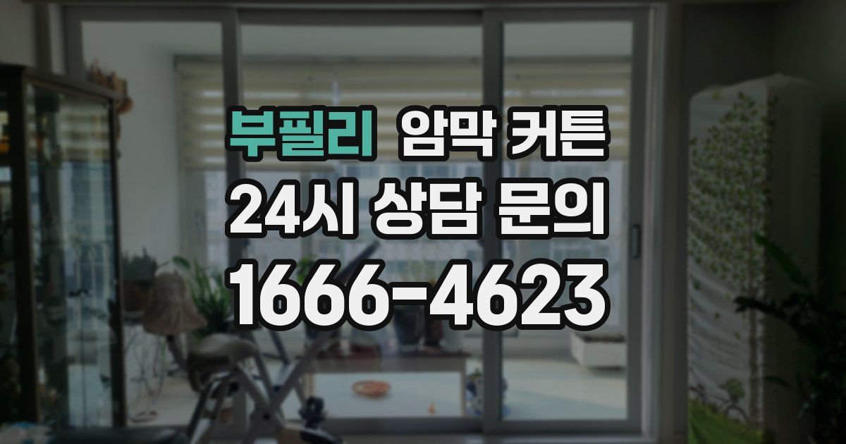 부필리 암막 커튼