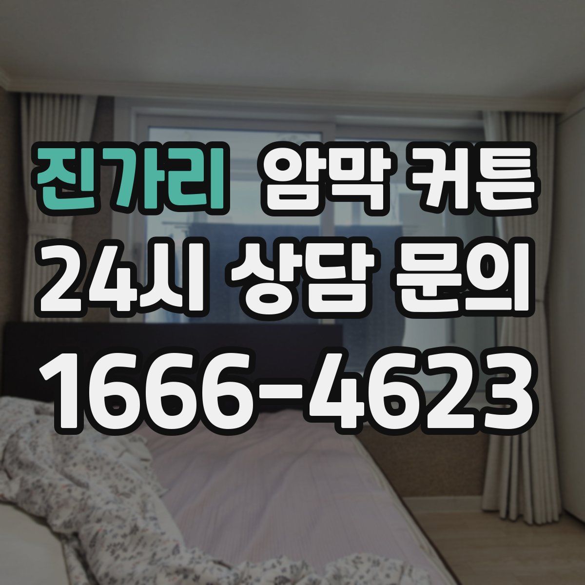 진가리 암막 커튼