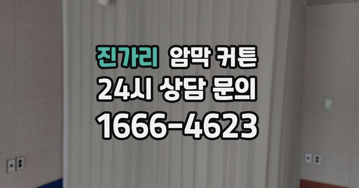 진가리 암막 커튼