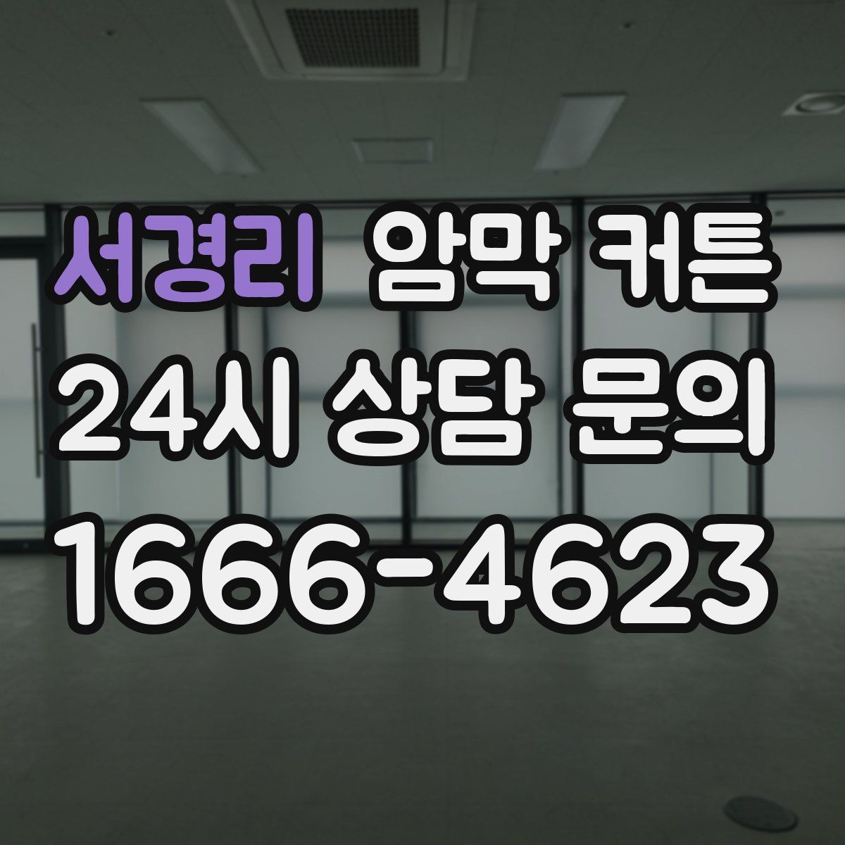서경리 암막 커튼