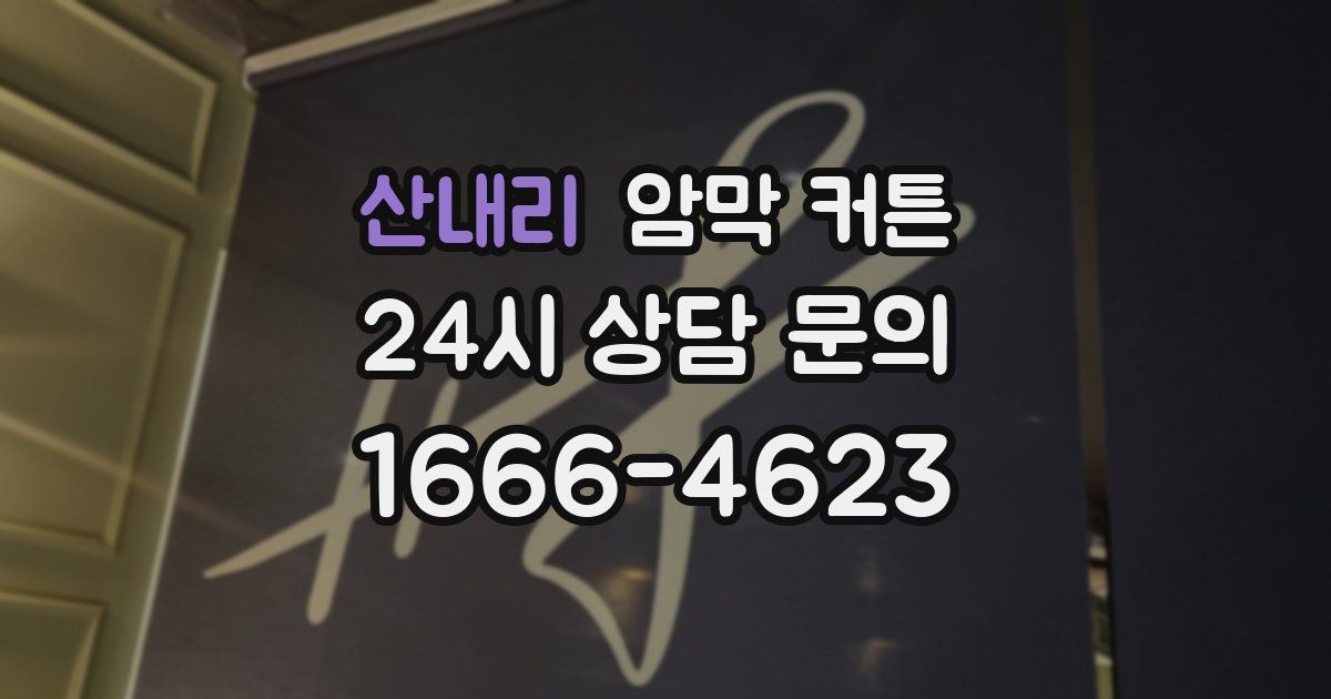 산내리 암막 커튼