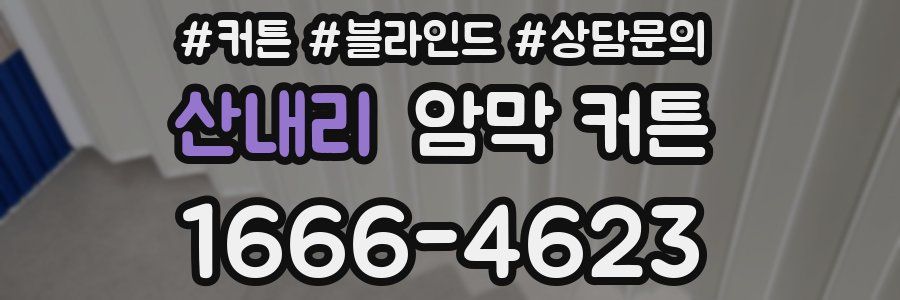 산내리 암막 커튼