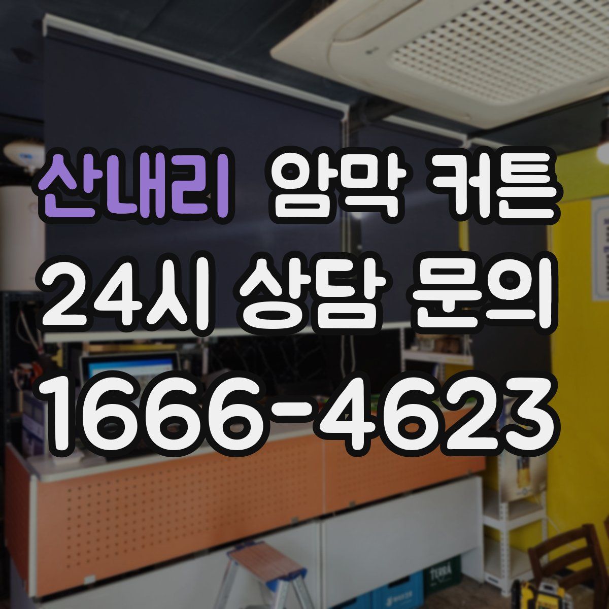 산내리 암막 커튼
