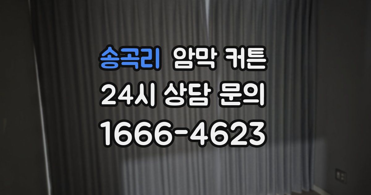 송곡리 암막 커튼
