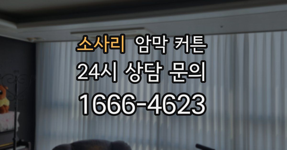 소사리 암막 커튼