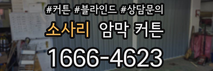 소사리 암막 커튼