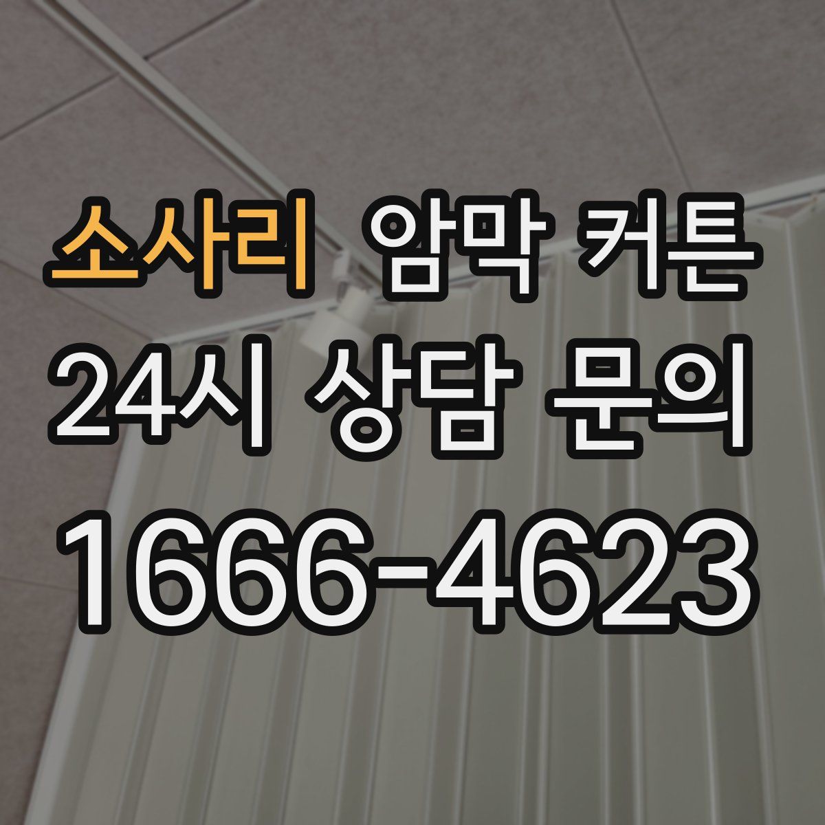 소사리 암막 커튼
