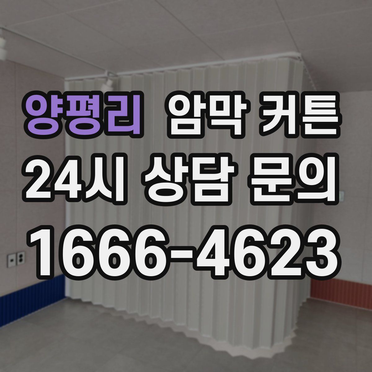 양평리 암막 커튼