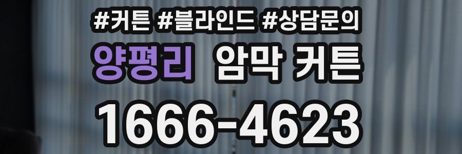 양평리 암막 커튼