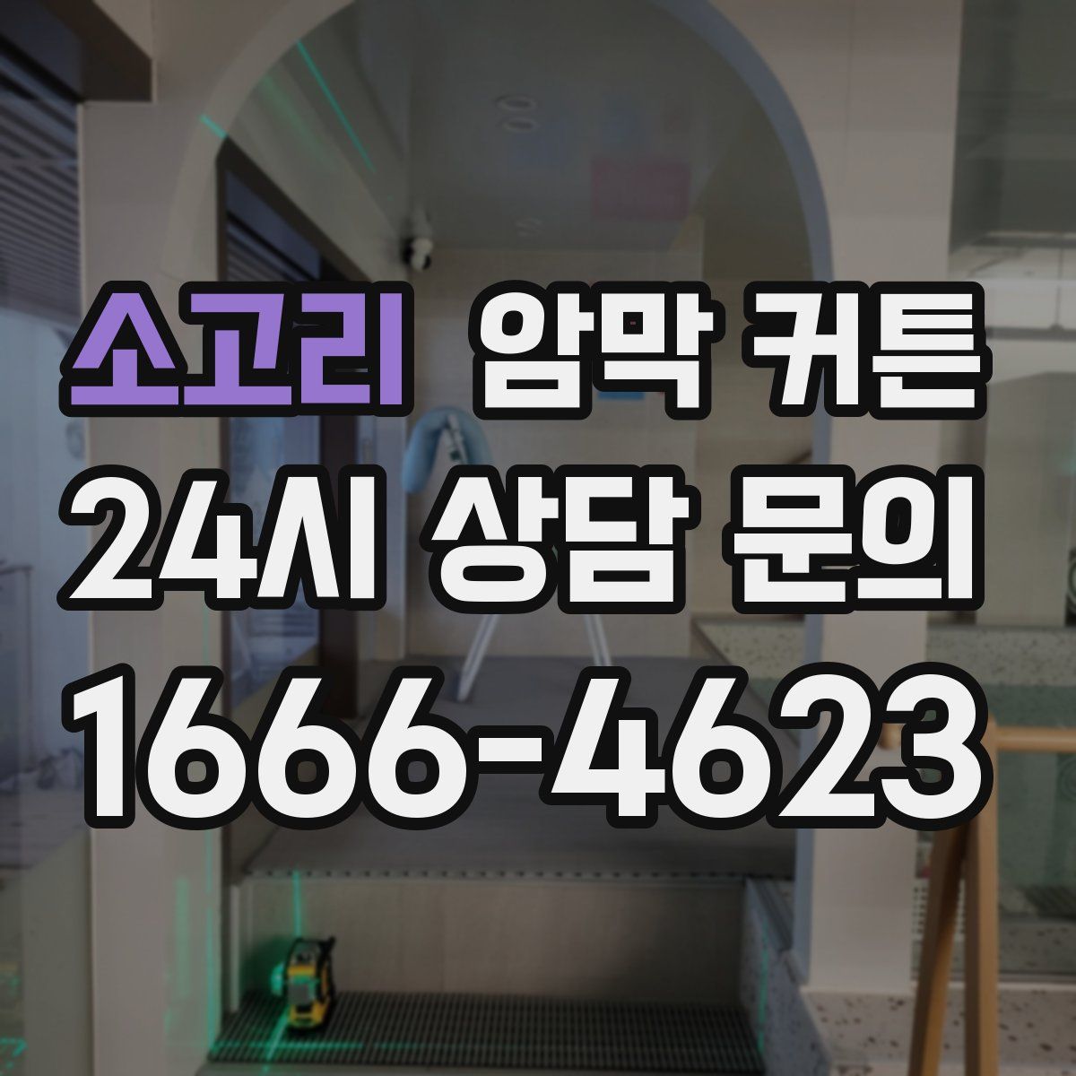 소고리 암막 커튼