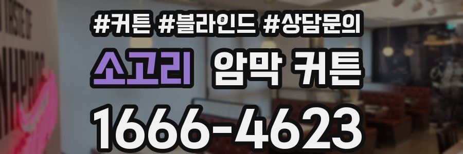 소고리 암막 커튼