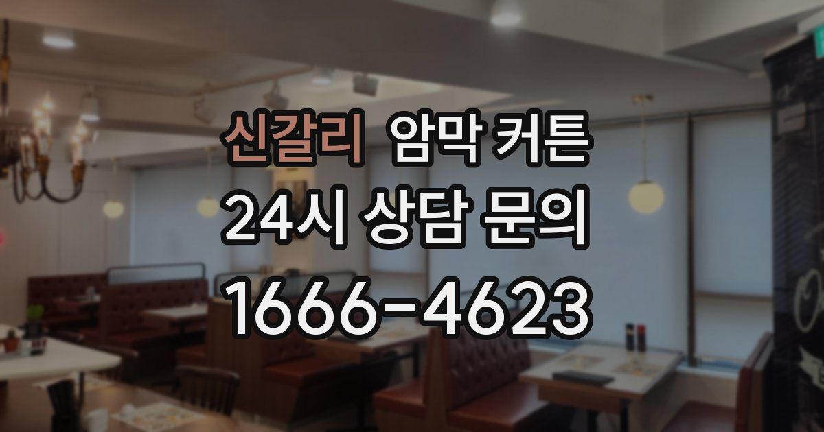 신갈리 암막 커튼
