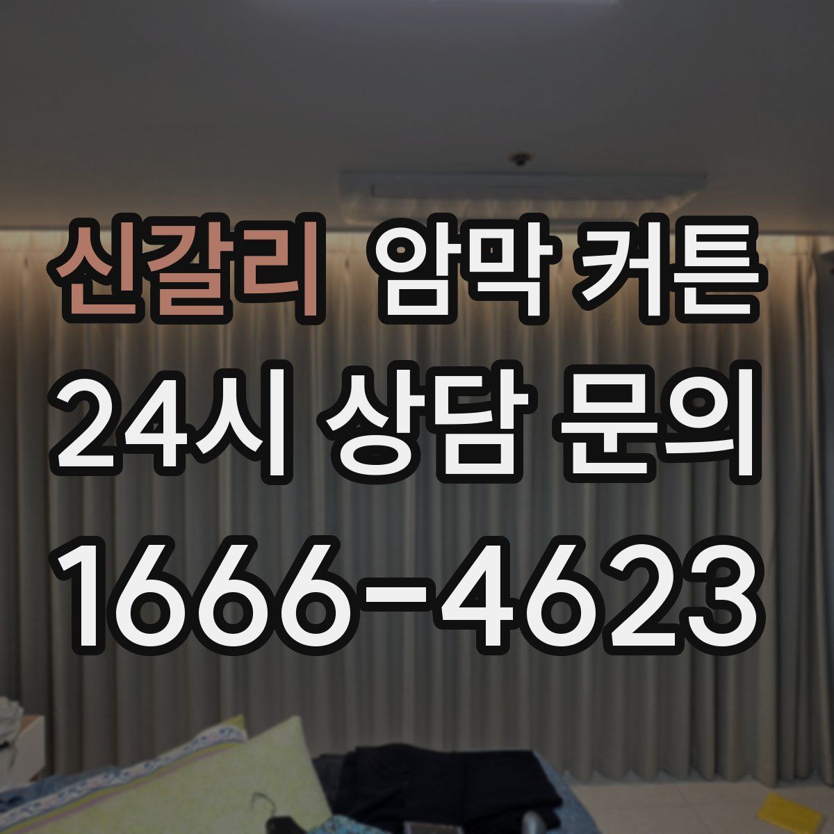 신갈리 암막 커튼