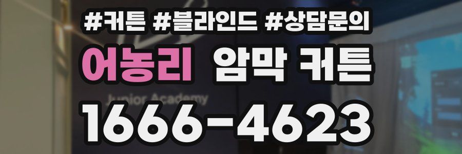어농리 암막 커튼