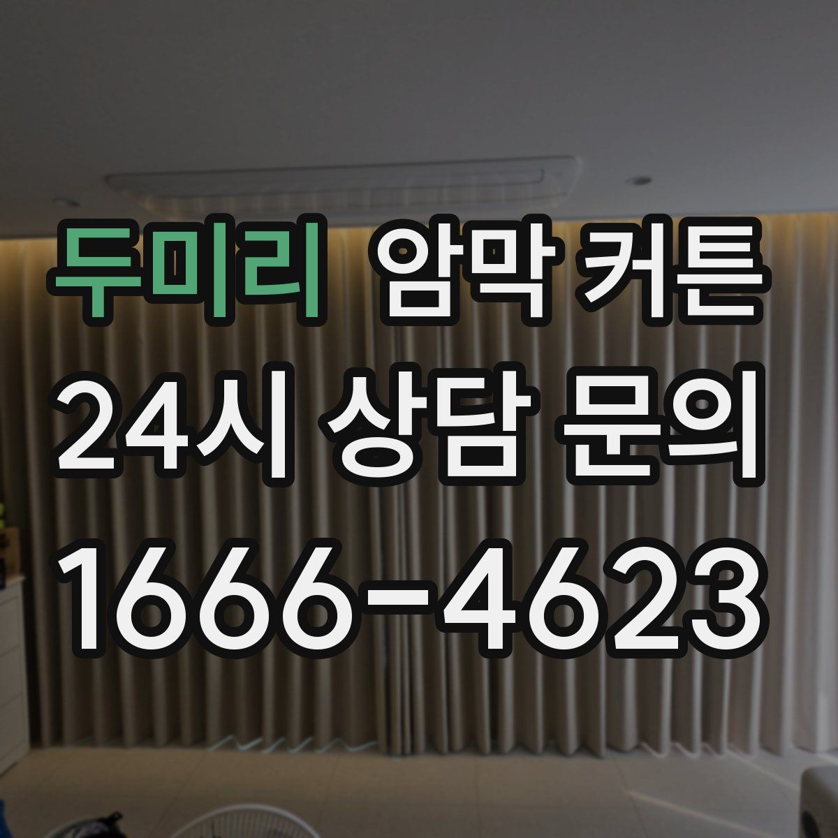 두미리 암막 커튼