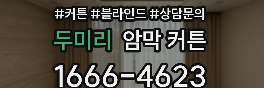 두미리 암막 커튼