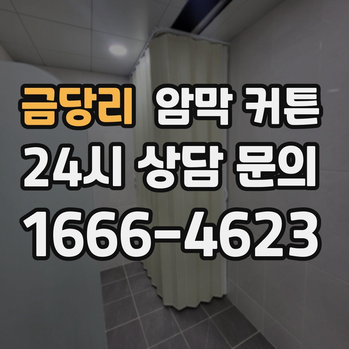 금당리 암막 커튼