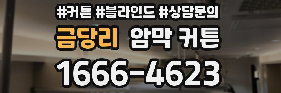 금당리 암막 커튼