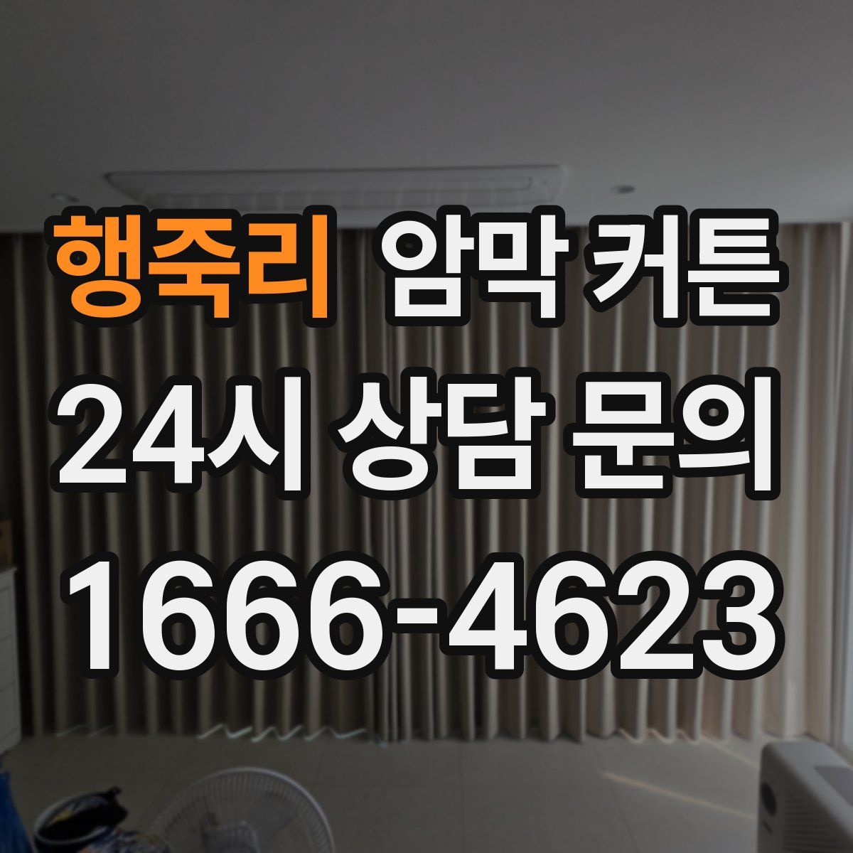 행죽리 암막 커튼