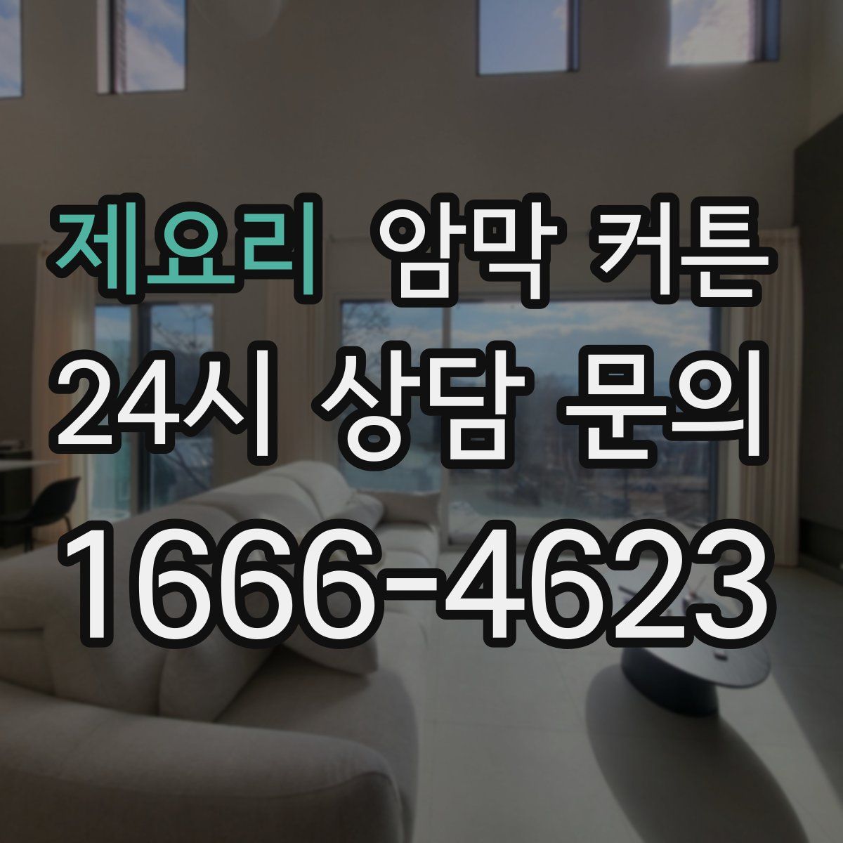 제요리 암막 커튼