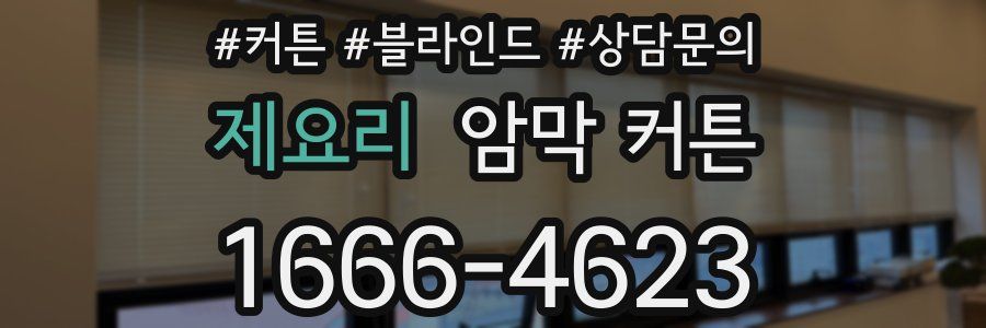 제요리 암막 커튼
