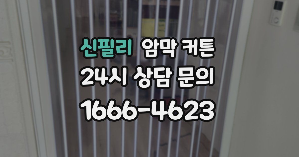 신필리 암막 커튼