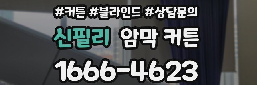 신필리 암막 커튼