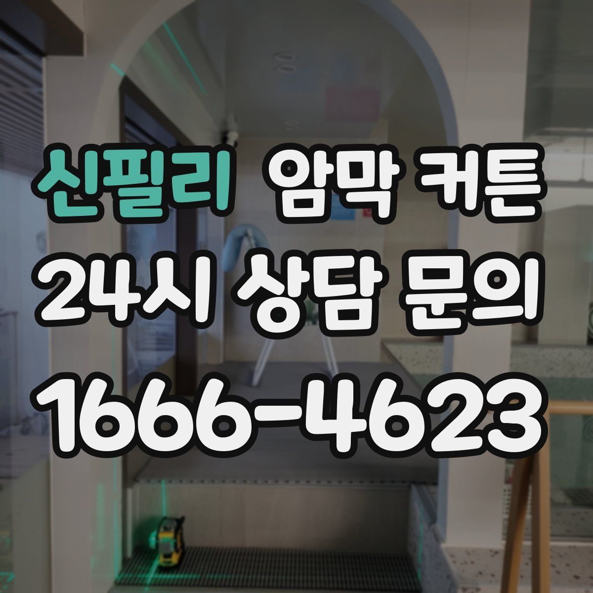 신필리 암막 커튼